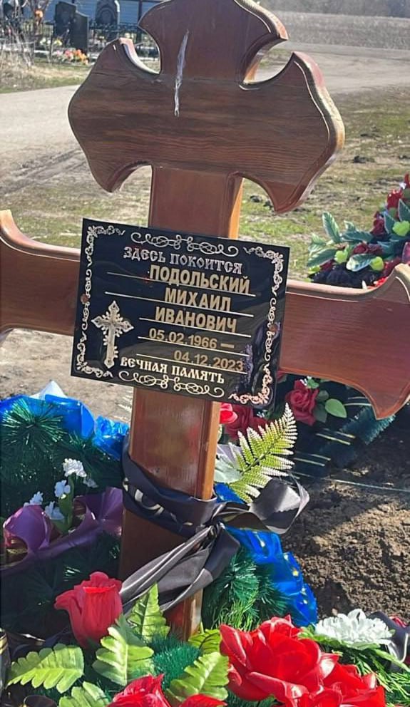 Фотография Подольский Михаил Иванович, погибший солдат СВО