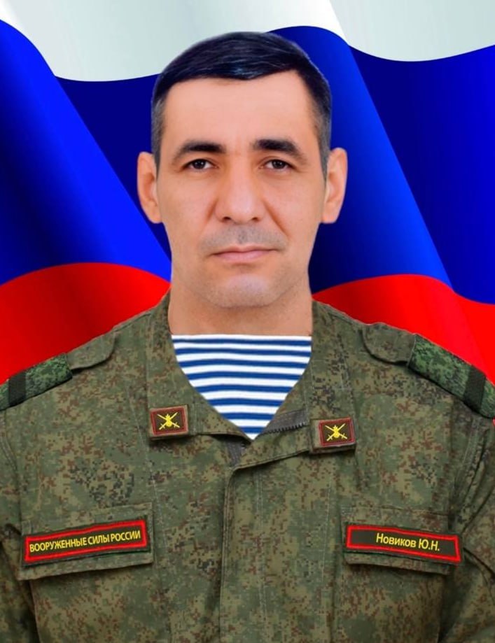 Фотография Новиков Юрий, погибший солдат СВО