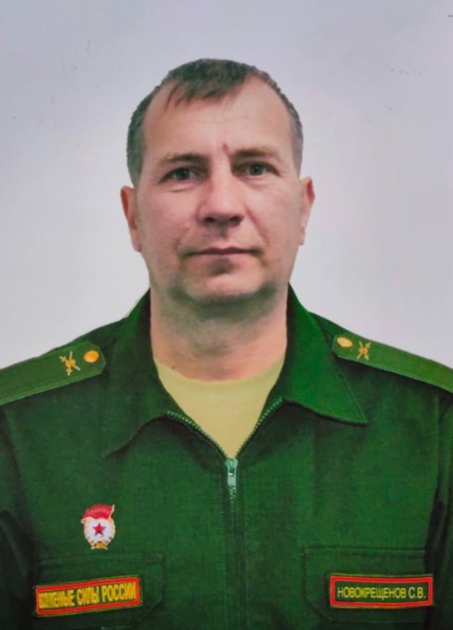 Фотография Новокрещенов Сергей Викторович, погибший солдат СВО