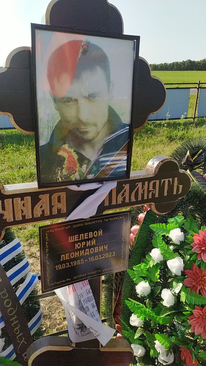 Фотография Шелевой Юрий Леонидович, погибший солдат СВО