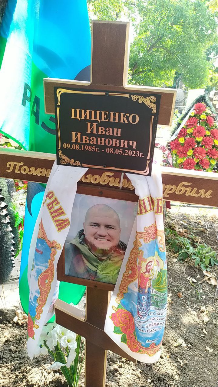 Фотография Циценко Иван Иванович, погибший солдат СВО