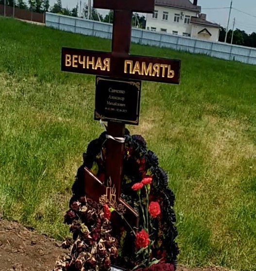 Фотография Савченко Александр Михайлович, погибший солдат СВО