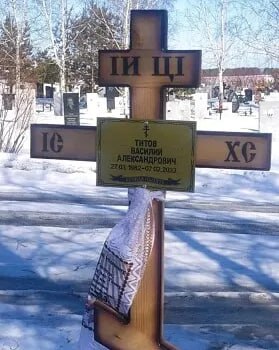 Фотография Титов Василий Александрович, погибший солдат СВО