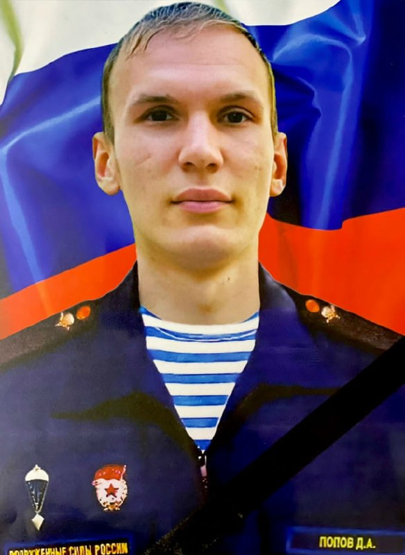 Фотография Попов Дмитрий Александрович, погибший солдат СВО