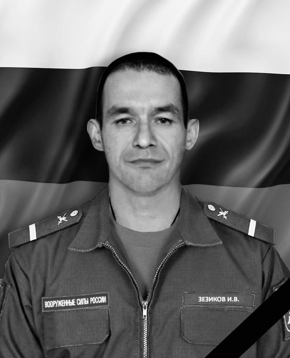 Фотография Зезиков Иван Викторович, погибший солдат СВО