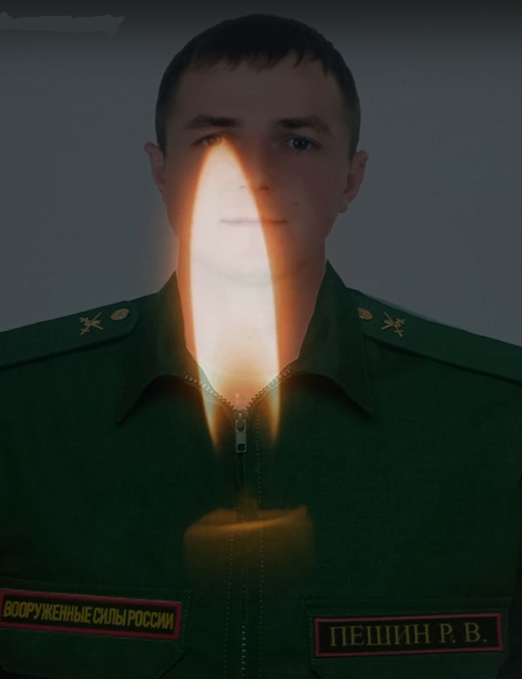 Фотография Пешин Роман Владимирович, погибший солдат СВО