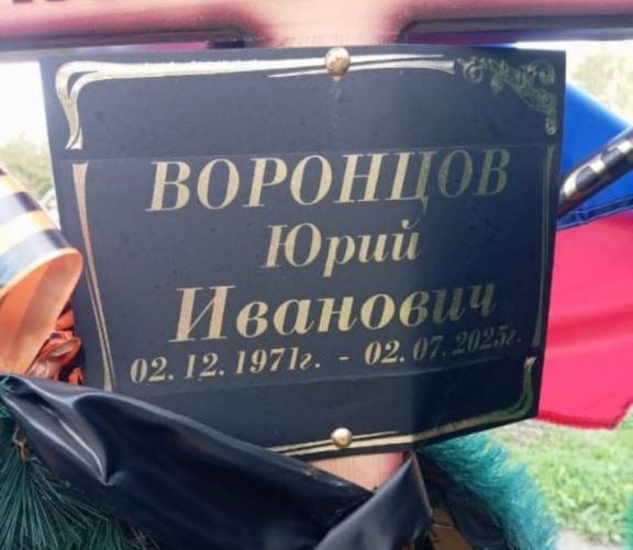 Фотография Воронцов Юрий Иванович, погибший солдат СВО