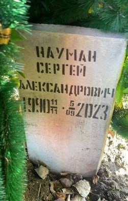 Фотография Науман Сергей Александрович, погибший солдат СВО