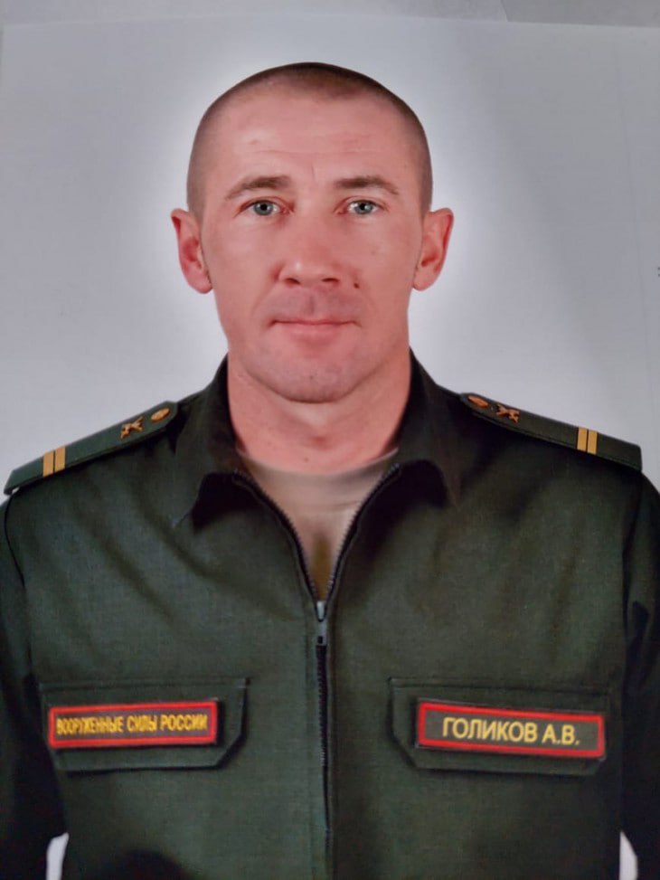 Фотография Голиков Александр Владимирович, погибший солдат СВО